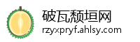 破瓦颓垣网